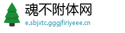 魂不附体网